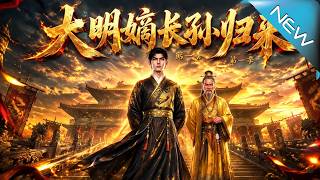 大明嫡长孙归来