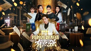 我的答题系统有点强