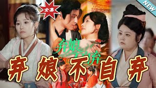 棄娘不自棄