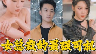 女縂裁的最強司機