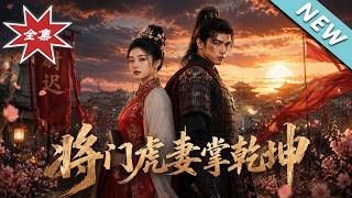 《將門虎妻掌乾坤》