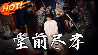 堂前盡孝