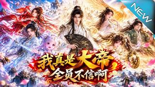 我真是大帝，全员不信啊