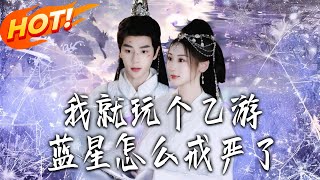 我就玩個乙遊，藍星怎麽戒嚴了