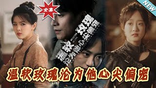 溫軟玫瑰淪爲他心尖偏寵