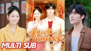 重生八零辣媳婦要發家
