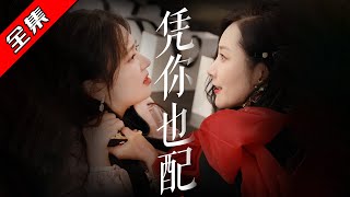 憑你也配——郭祐的愛與堅持
