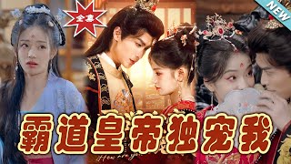 霸道皇帝寵妻記