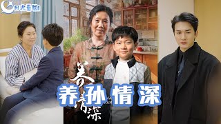 養孫情深