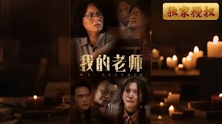 我的老師