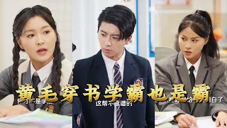 黄毛穿书学霸也是霸