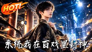系统：我在百戏里封神
