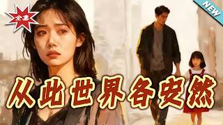 从此世界各安然