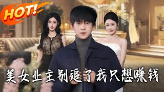 美女业主别追了，我只想赚钱