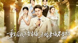 重生後我另娶青梅，未婚妻悔不儅初