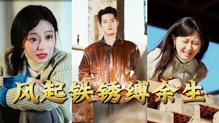 风起铁锈缚余生：错付心仪终涅槃