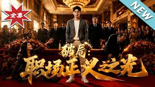 【大结局完整版】冒名顶替还联手主管打压，看底层精英如何一招反杀《破局：职场正义之光》第1~52集
