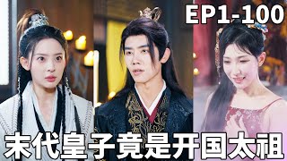 The Last Prince Is the Founding Emperor
