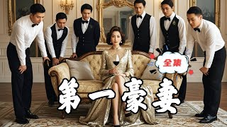 第一豪妻