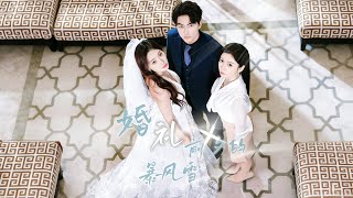 婚礼前夕的暴风雪