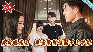 身份曝光後，誰還敢說他配不上學姐