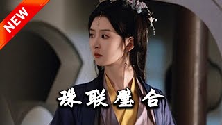 珠联璧合