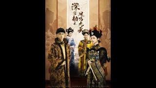 深宮劫之鳳鳴九天