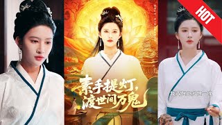 素手提灯渡世间万鬼