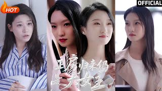 【高清完结】《正房归来仍是大女主》马晓琳(完整合集)重磅推荐