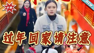 Please Note When Going Home for Chinese New Year