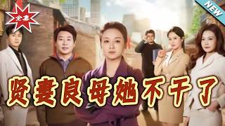 贤妻良母她不干了