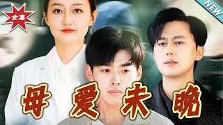 母爱未晚