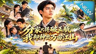 分家只得破玉瓶，我却种出万亩江山
