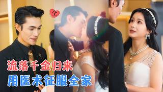 曹嘉乘&amp;谢蕊伊 | 真千金归来，联手霍二爷假订婚，凭医术智慧破局，她一手银针通通化解危机，顺