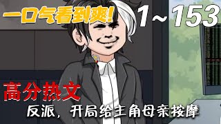 反派，开局给主角母亲按摩