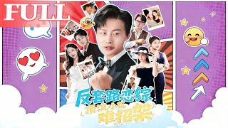 恋综显眼包：顶流小花被反套路拿捏了