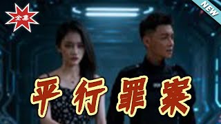 平行罪案