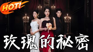 玫瑰的秘密
