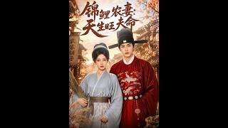 【首发】❤️‍🔥 锦鲤农妻：天生旺夫命 AI短剧