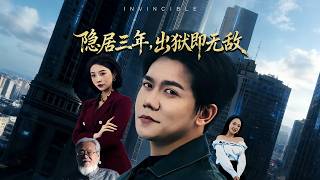 《隱居三年，出獄即無敵》【最新完結劇集】