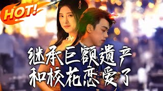 继承巨额遗产和校花恋爱了