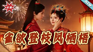 真雀欲登枝凤栖梧