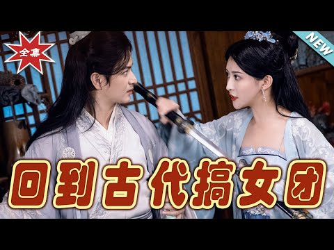 廻到古代搞女團：熱血逆襲之旅