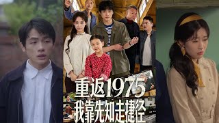 Back to 1975: My Preknowledge as a Cheat Code