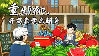 Reborn in 1993: Rising by Watermelon Sales at the Start