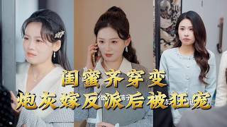 閨蜜齊穿變砲灰嫁反派後被狂寵