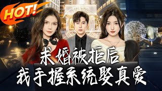 《求婚被拒后，我手握系统娶真爱》第1~81集【高清完结合集】丨