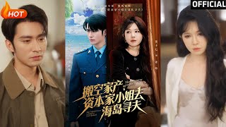 搬空家产，资本家小姐去海岛寻夫
