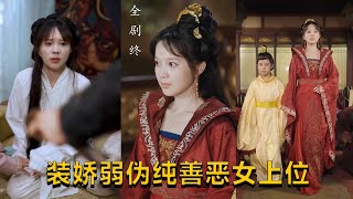 裝嬌弱偽純善惡女上位