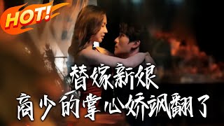 替嫁新娘商少的掌心娇飒翻了